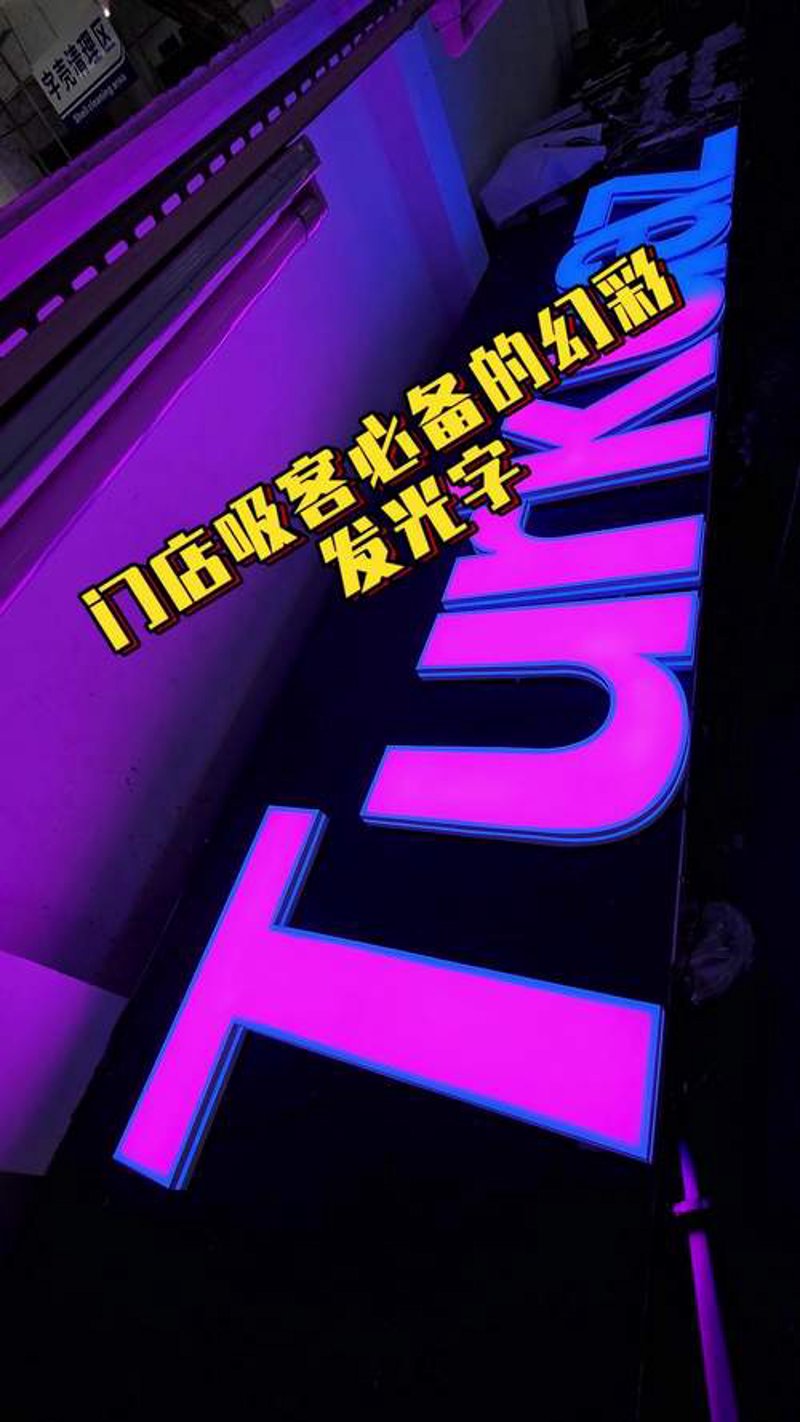现代商业招牌的魅力-发光字的应用与价值